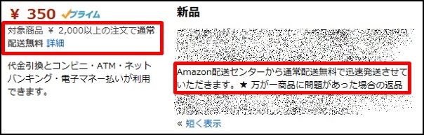 右のコメント欄は『送料無料』となっているのに、左のAmazonの説明では『対象商品￥2,000以上の注文で通常配送無料』と書かれている