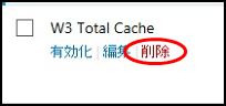 W3 Total Cacheの安全な削除方法5