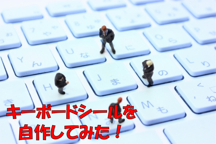 キーボードシールを自作する方法～インクスケープで格安シール作成