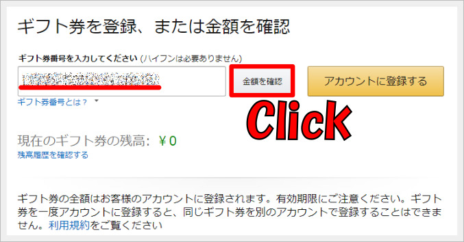 ギフト券番号を入力して「金額を確認」をクリック