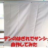 遮光カーテンのハギレで作るサンシェードの自作（DIY）方法