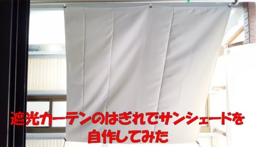 遮光カーテンのハギレで作るサンシェードの自作方法