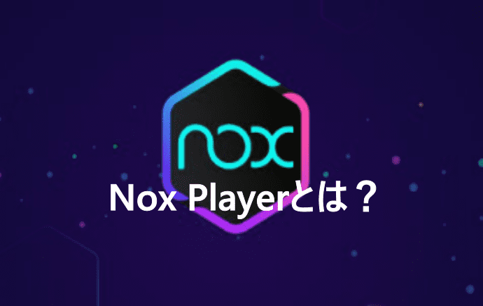 Nox Playerとは？