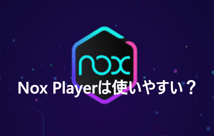 Nox Playerは使いやすい？