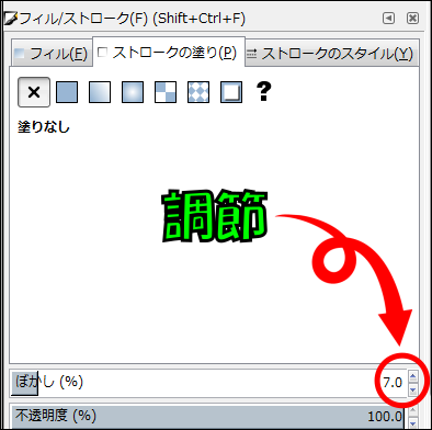 「フィル／ストローク」の「ぼかし」でぼかし具合を調節