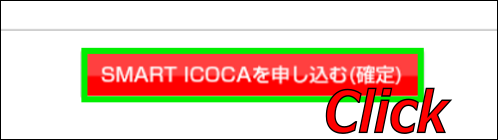 「SMART ICOCAを申し込む（確定）」をクリック