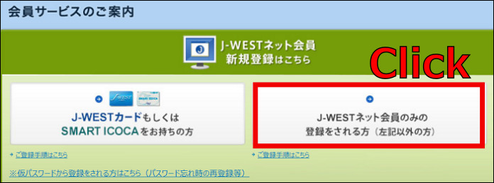 スマート ICOCAの登録方法「J-WESTネット会員のみの登録をされる方」をクリック