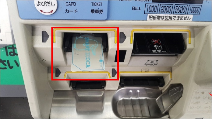 スマート ICOCAのチャージ方法 自動券売機の左上にスマート ICOCA挿入