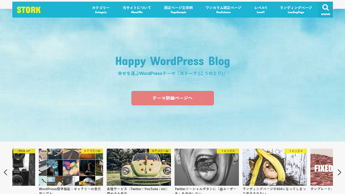 WordPress有料テーマ　STORK