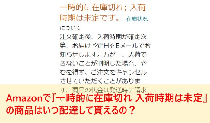 Amazonで『一時的に在庫切れ 入荷時期は未定』の商品はいつ配達して貰えるの？