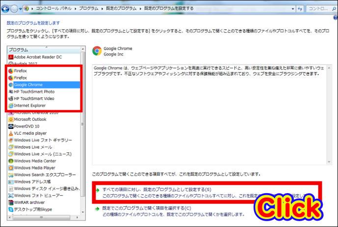 プログラムの中から変更したいブラウザを選択して『すべての項目に対し既定のプログラムとして設定する』をクリック