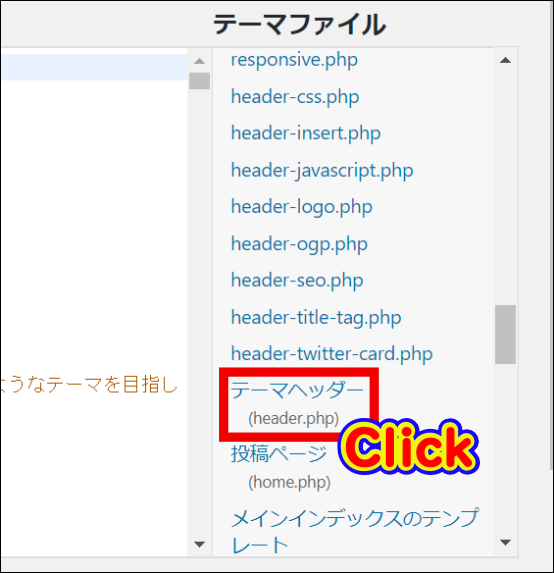『テーマヘッダー（header.php）』をクリック