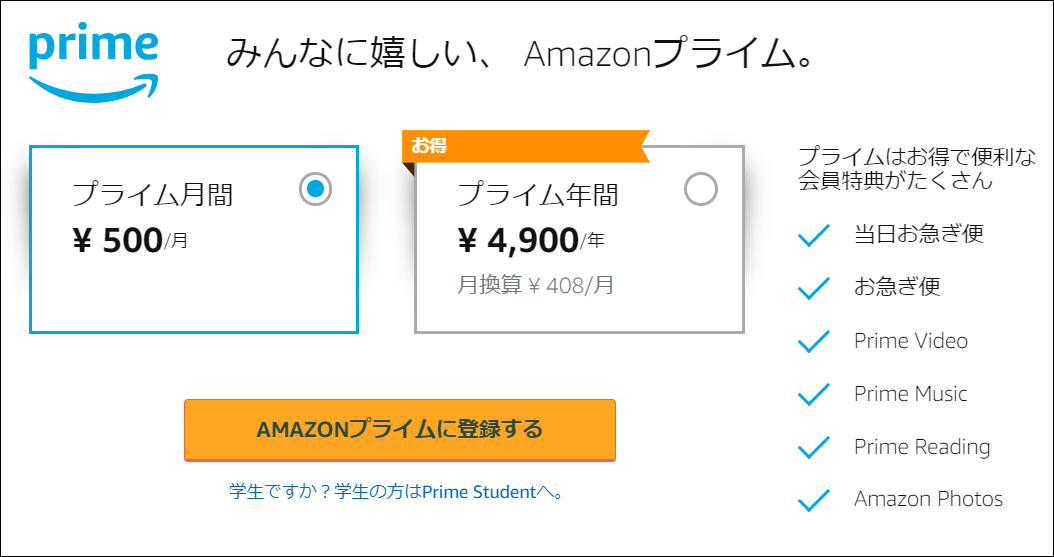 Amazonプライム月額利用料金
