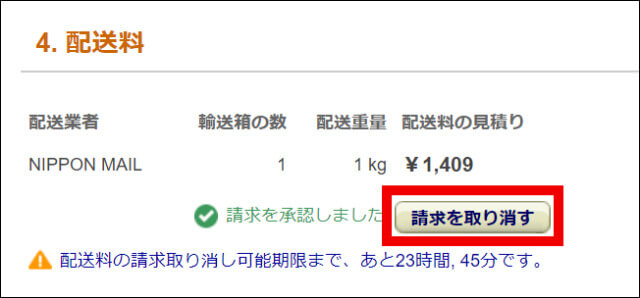 『FBAパートナーキャリア (日本郵便) 』の請求を取り消す