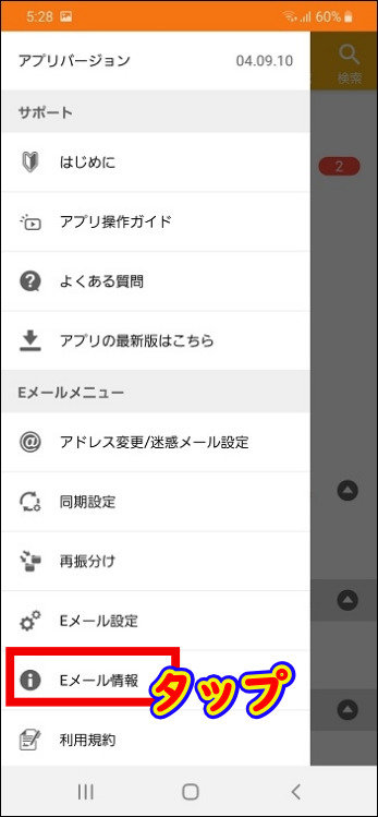 「Eメール情報」をタップ