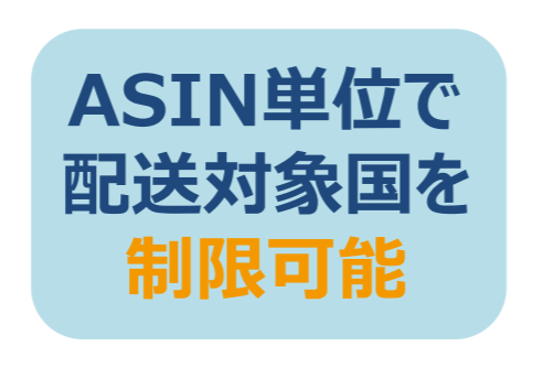 ASIN単位で配送対象国を制限できる