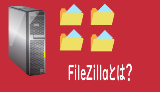 FileZillaの使い方を初心者向けに分かりやすく解説【FTPソフト】