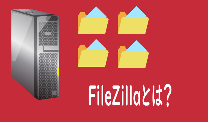 FileZillaの使い方を初心者向けに分かりやすく解説【FTPソフト】