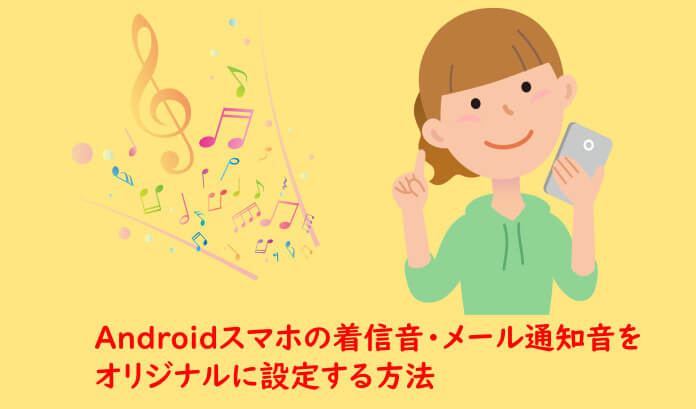 Androidの着信音・メール通知音を好きな曲に変更する方法
