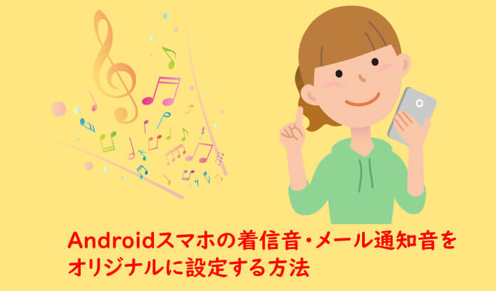 Androidの着信音 メール通知音を好きな曲に変更する方法 髪飾り情報局