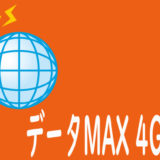 au「データMAX 4G LTE」スタート【データ使い放題で最安値3,806円】