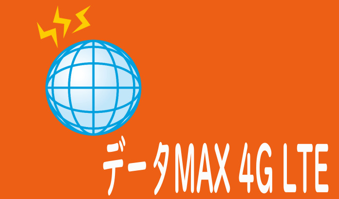 au「データMAX 4G LTE」スタート【データ使い放題で最安値3,460円】