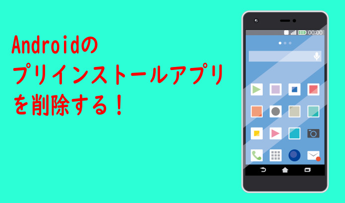 Androidのプリインストールアプリは削除できるのか 髪飾り情報局