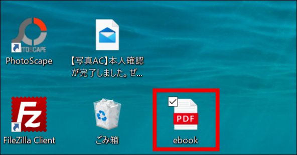 パソコンのデスクトップに「PDFファイル」で保存された