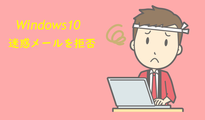 Windows 10で迷惑メールを拒否（ブロック）する方法