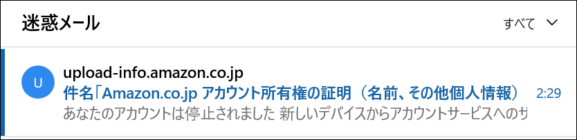 迷惑メールが「迷惑メール」フォルダに移動