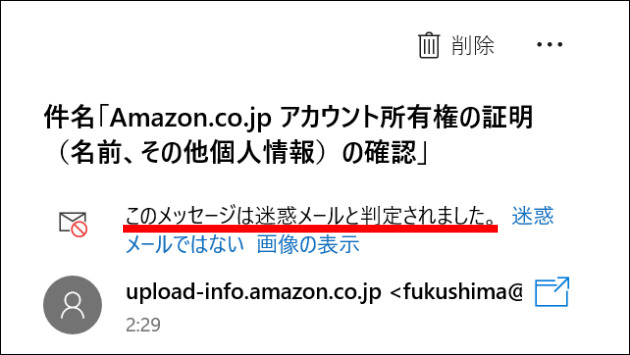 「迷惑メール」として認識されているか確認