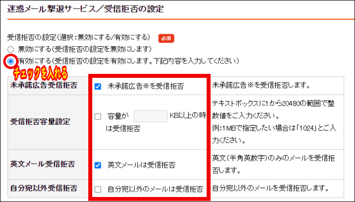 プ「迷惑メール撃退サービス／受信拒否の設定」ページの「受信拒否の設定』欄で「有効にする」にチェックを入れて以下の4項目に入力