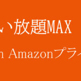 au「使い放題MAX 5G」 に「 Amazonプライム＋TELASA」がセットの新プラン誕生