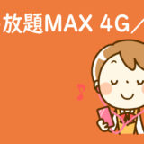 au【使い放題MAX 4G／5G】特徴や旧プランとの違いを徹底解説！
