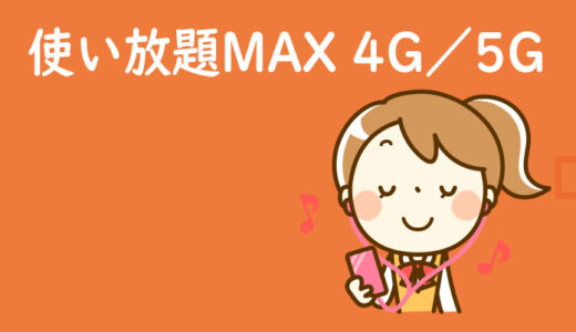 au【使い放題MAX 5G／4G】特徴や旧プランとの違いを徹底解説！