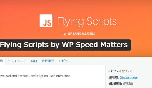 「PageSpeed Insights」のスコアを劇的に改善させるプラグイン「Flying Scripts by WP Speed Matters」