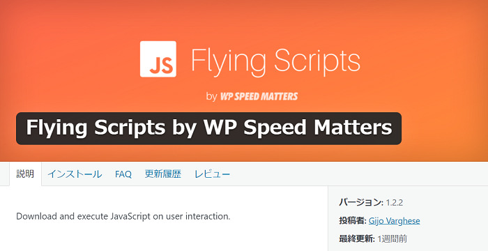 「PageSpeed Insights」のスコアを劇的に改善させるプラグイン「Flying Scripts by WP Speed Matters」