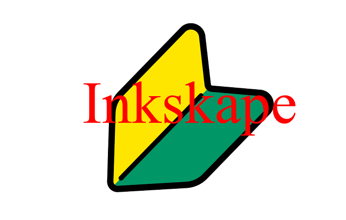 Inkscapeで最低限覚えておきたいツールの使い方【初心者編】
