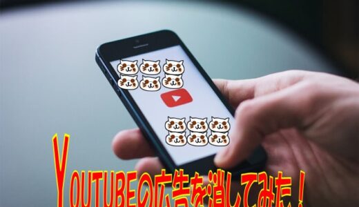 YouTubeの広告をブロックする方法【パソコン＆スマホ】