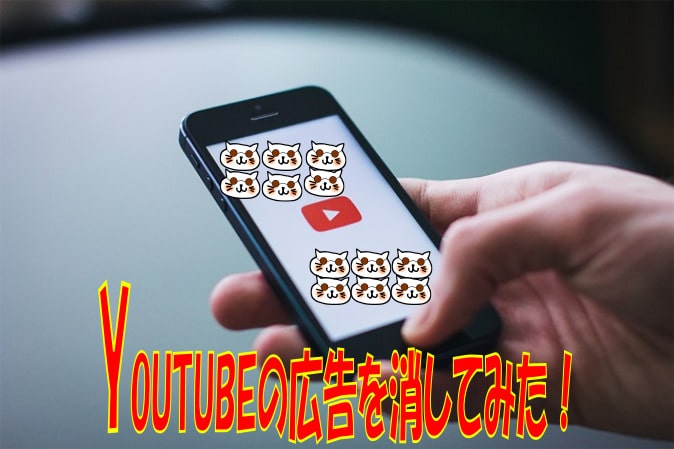 YouTubeの広告をブロックする方法【パソコン＆スマホ】