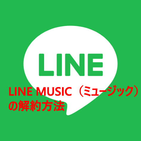 LINE MUSIC（ミュージック）の解約方法