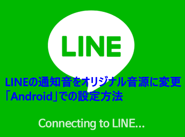 LINEの通知音をオリジナル音源に変更「Android」での設定方法