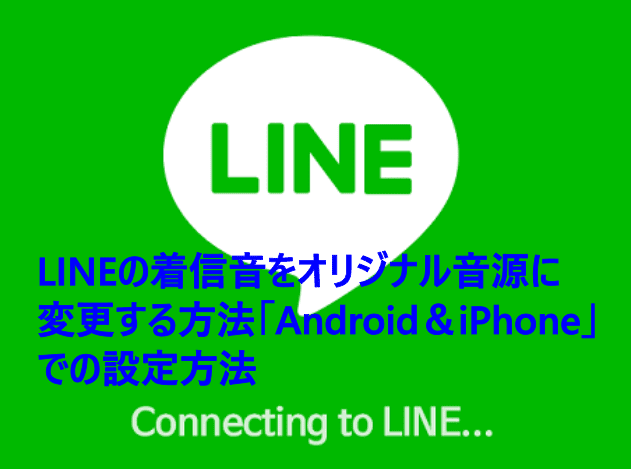 LINEの着信音をオリジナル音源に変更する方法「Android＆iPhone」での設定方法