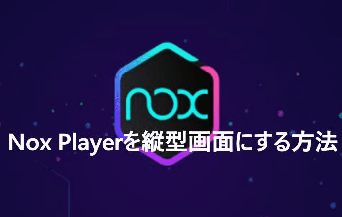 Nox Playerを縦型画面にする方法