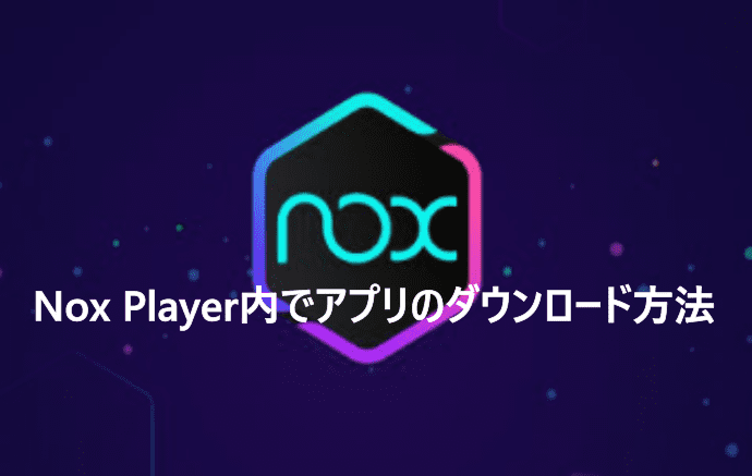 Nox Player内でアプリのインストール方法