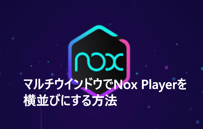 マルチウインドウでNox Playerを横並びにする方法