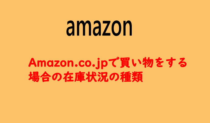 Amazon.co.jpで買い物をする場合の在庫状況の種類