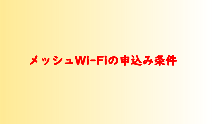 メッシュWi-Fiの申込み条件