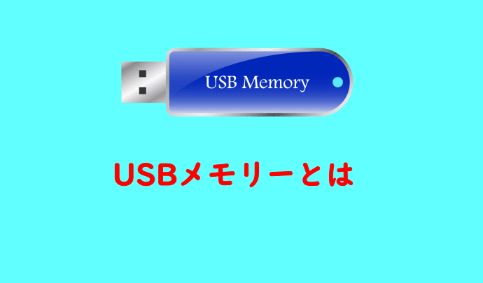 USBメモリーとは