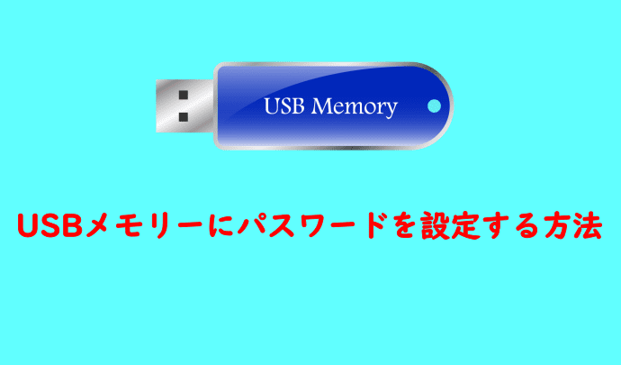 USBメモリーにパスワードを設定する方法
